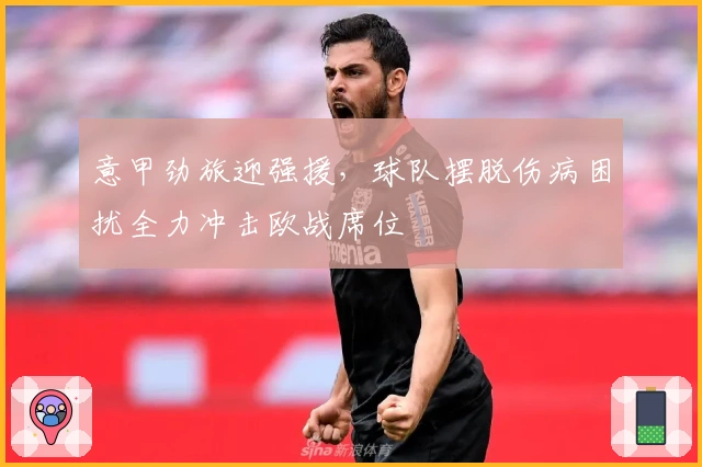 意甲劲旅迎强援，球队摆脱伤病困扰全力冲击欧战席位